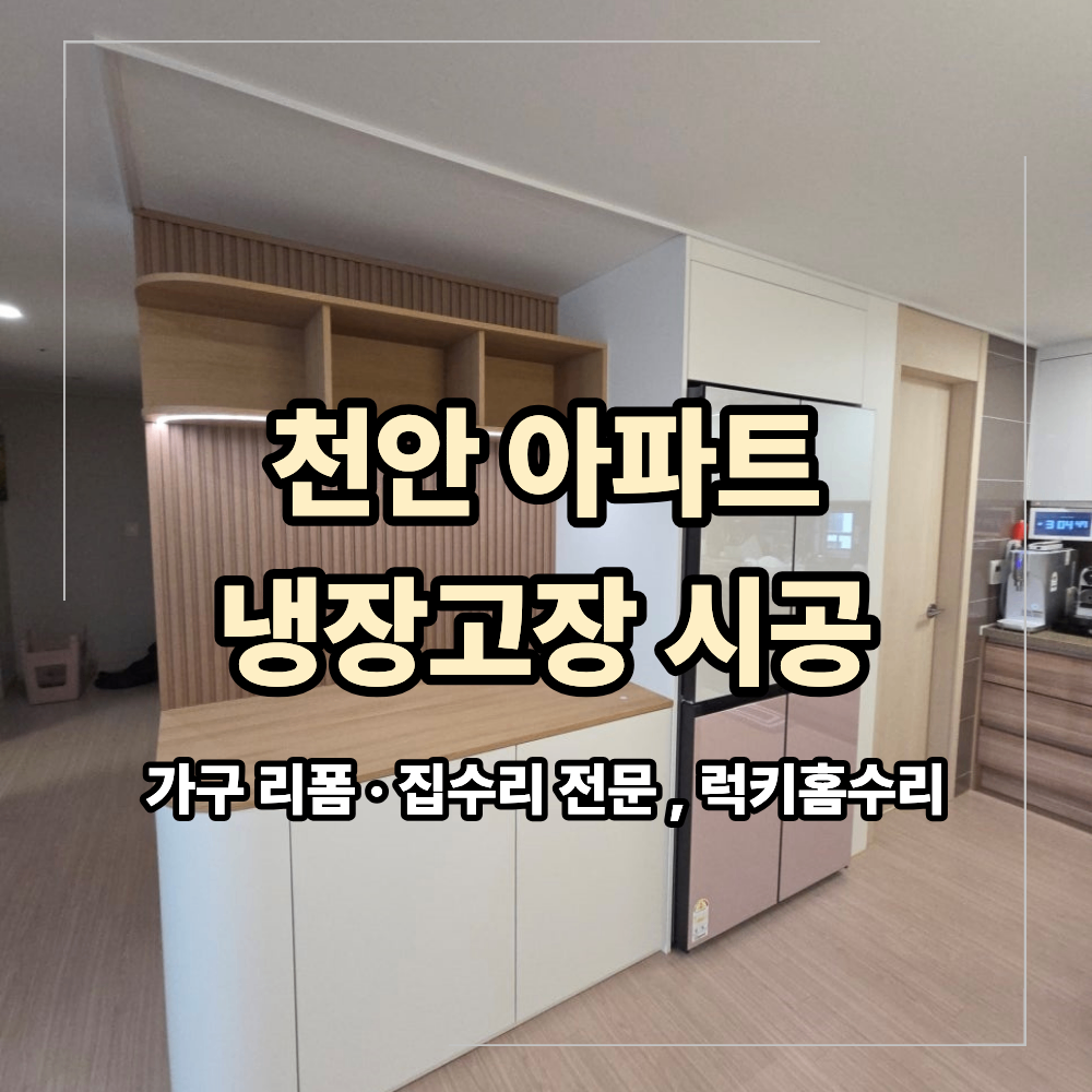 천안 냉장고장 시공 고급스럽게 바꾸는 방법