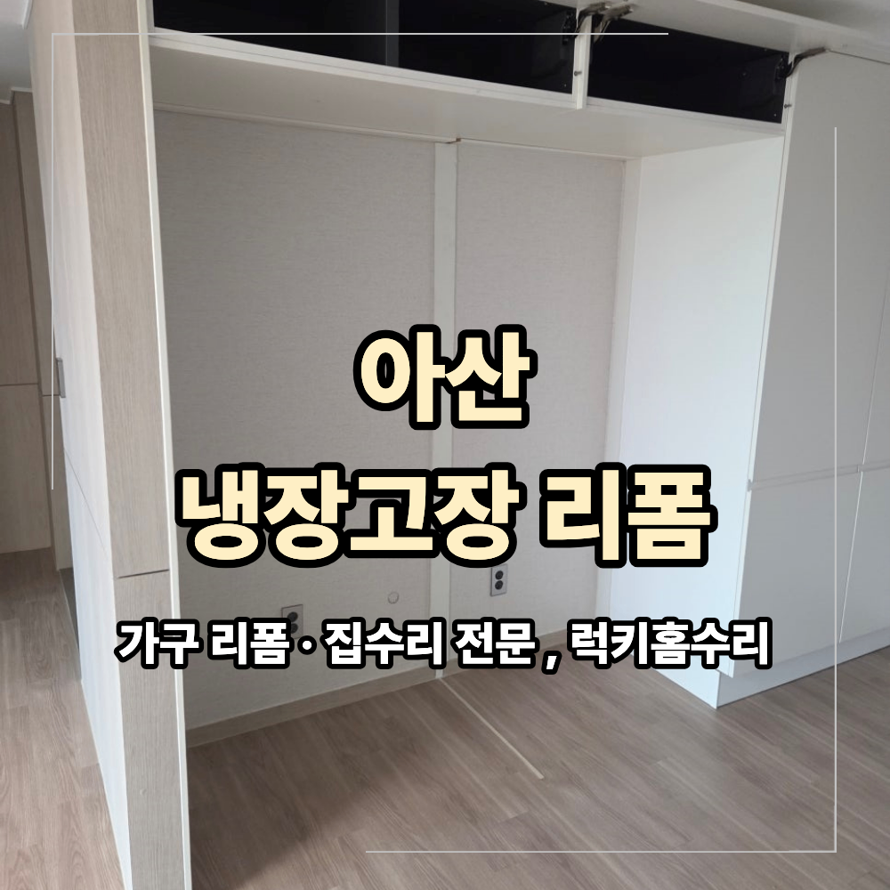아산 냉장고장 리폼 중앙 기둥 제거 공간 맞춤