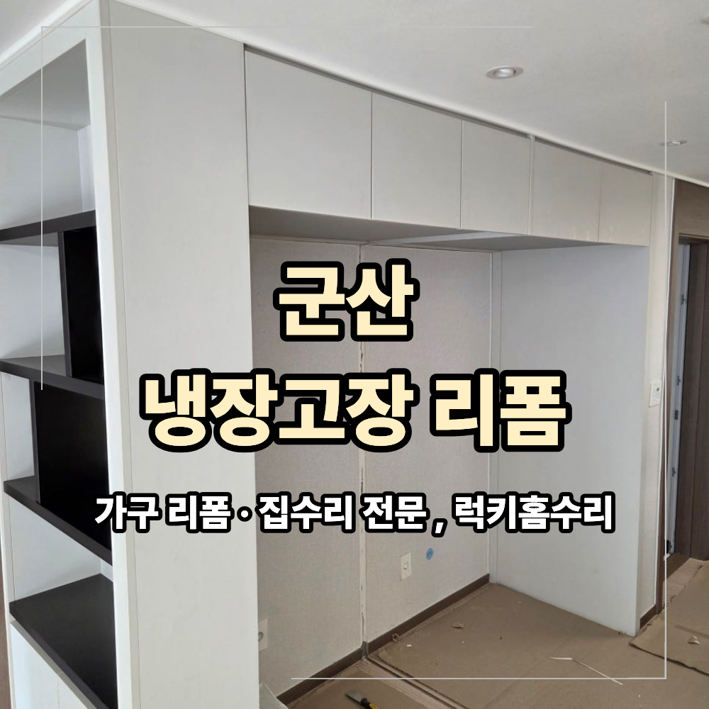 군산 냉장고장 리폼 중앙 기둥 철거 공간 확장