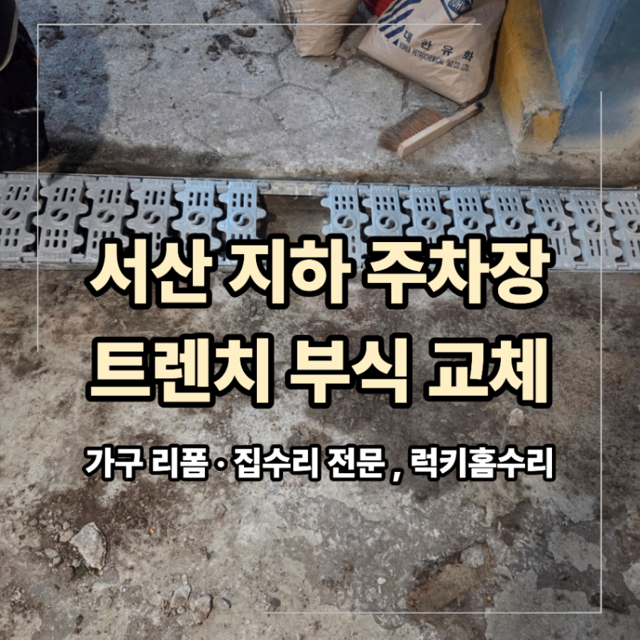 서산 지하 주차장 배수로 트렌치 부식 교체 작업